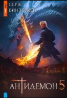Антидемон. Книга 5
