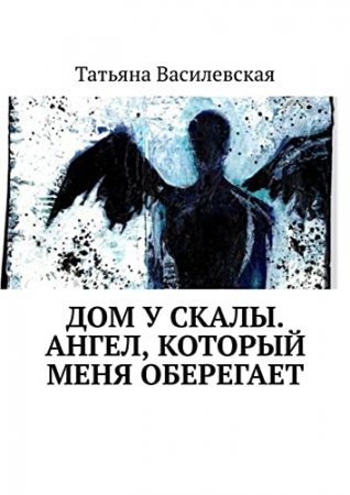 Дом у скалы. Ангел, который меня оберегает
