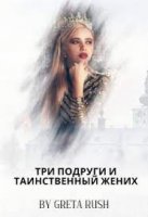 Три подруги и таинственный жених