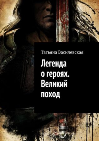 Легенда о героях. Великий поход
