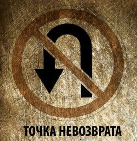 Точка невозврата